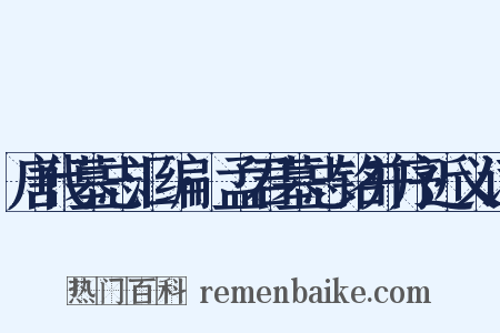 唐代墓志汇编·孟君墓志铭并序近义词是什么意思的图片